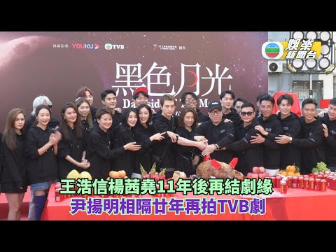 黑色月光丨王浩信楊茜堯11年後再結劇緣 尹揚明相隔廿年再拍TVB劇