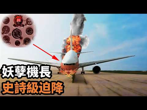 萬米高空,燃油耗盡引擎熄火,神機長的最牛迫降