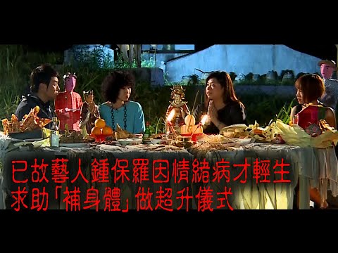 ※經典重溫※2012年【《怪談》盂蘭怪談．至邪飯局 】VI︱已故藝人鍾保羅因情緒病才輕生 求助「補身體」 做超升儀式
