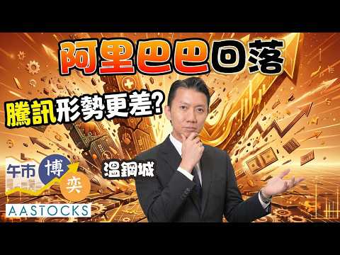 【🔴溫總一周分析】💸北水離棄 騰訊？阿里巴巴 形勢如何？恒指曾挫逾300點 科技、醫藥股下挫💀 技術調整？中國 2025年GDP達標✅︱溫鋼城︱午市博奕︱2026-1-19