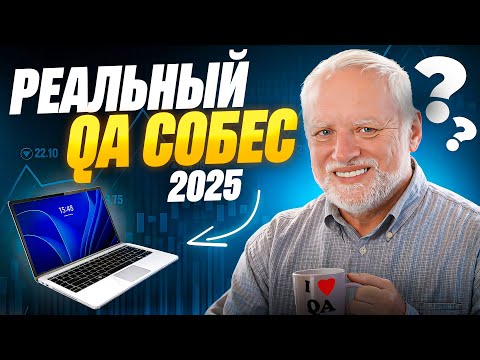 Собеседование QA в банке - что РЕАЛЬНО спрашивают?