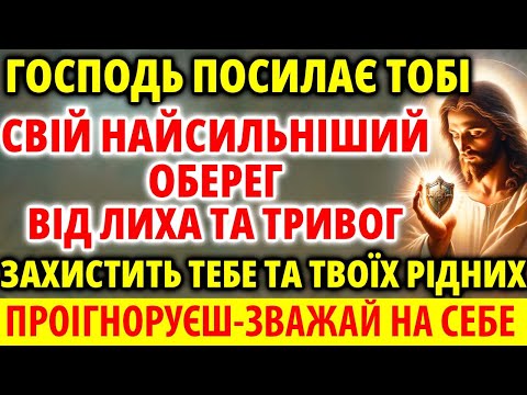 ЦЕЙ НАЙСИЛЬНІШИЙ ЗАХИСТ ДЛЯ ТЕБЕ І ТВОЄЇ РОДИНИ