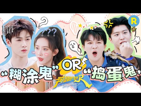 想当“捣蛋鬼”的人太多啦！聪明“糊涂鬼”周深“卧底”不捣乱  孟子义“捣蛋鬼”重复搞笑程度100%！直接洗脑全场 2025精选特辑|奔跑吧13