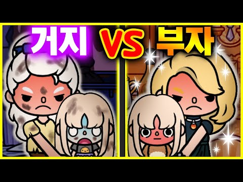 부자 엄마와 거지 엄마의 입양 육아 대결 [토카 라이프 월드 Toca life world  Poor VS Rich Mother] [아려랑]