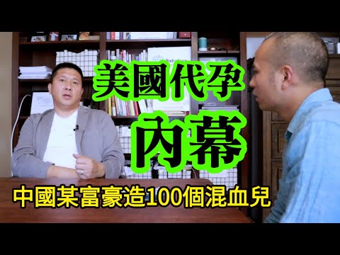 他為“生育自由”移民美國，順勢做起代孕中介，中國土豪批量造上百個孩子，讓他心態漸崩…┃洛奇訪談錄