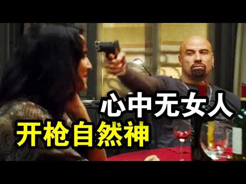 顶级特工参加聚会，上一秒有说有笑，下一秒掏枪把人爆头，一口气看完犯罪动作片《巴黎谍影》《美国人》！