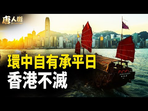 葉劉淑儀精神崩潰；何君堯劣職斑斑【唐人街】