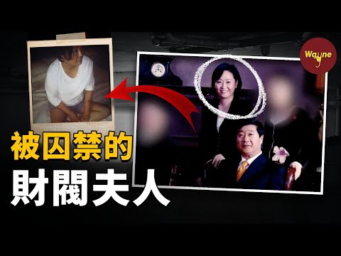 【財閥系列】將結髮妻子逼入絕路，揭秘蔑視人倫的韓國財閥真實事件 | Wayne調查