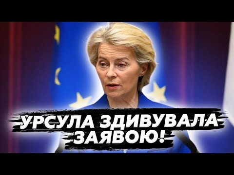 ⚡️ТЕРМІНОВЕ рішення ЄС по Україні! Урсула РОЗСТАВИЛА всі крапки! Такого ніхто НЕ ЧЕКАВ!