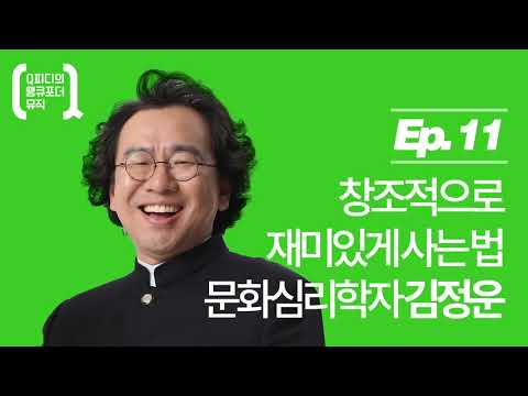 [Q피디의 땡큐포더뮤직] #11 문화심리학자 김정운