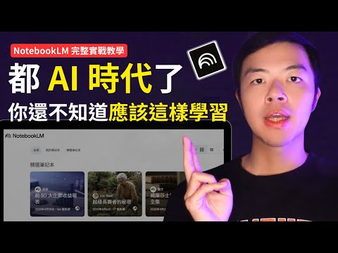 【NotebookLM 完整實戰教學】我靠 NotebookLM 高效學習外語+各種新知｜AI 時代就該用 AI 學習法來幫助自己學習｜輕鬆生成 Podcast、心智圖、簡報、學習影片