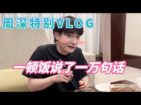 周深特別VLOG放鬆!小話癆一頓飯說了一萬句話~|娛樂研究所