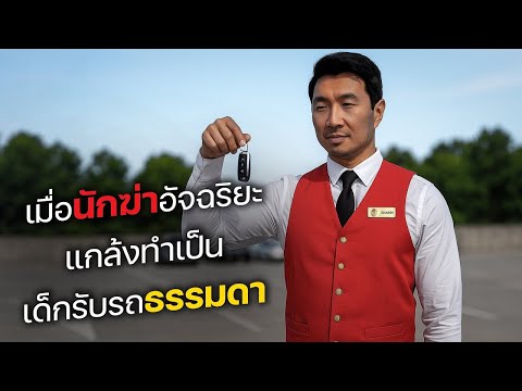 เมื่อนักฆ่าอัจฉริยะ แกล้งทำเป็น เด็กรับรถสุดธรรมดา! (สปอยหนัง)