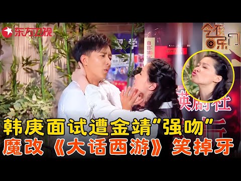 韩庚搞笑魔性跳舞,面试遭金靖“强吻”,让你笑到怀疑人生!《金瑛剧社招新》#金靖 #韩庚 今夜百乐门 clip