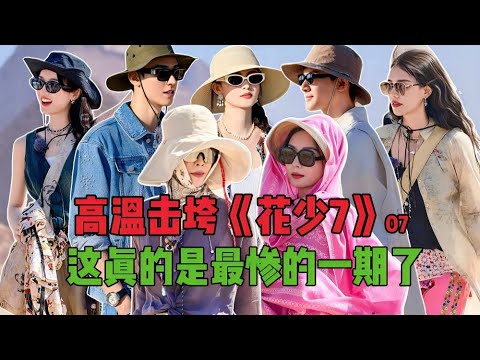 花少7最新一期全員頂著病痛硬撐行程？拼命完成行程畫面超感人！李沁馬思純狀況頻出仍堅持到底！原來七老各有各的不舒服！但為了節目和大家都在硬抗！