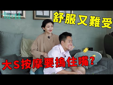 ❤️大S心情好給汪小菲按摩,轉眼嫌棄他話癆直接摀住嘴,這是什麼舒服又難受的場面 | 幸福三重奏第一季【大S 汪小菲】