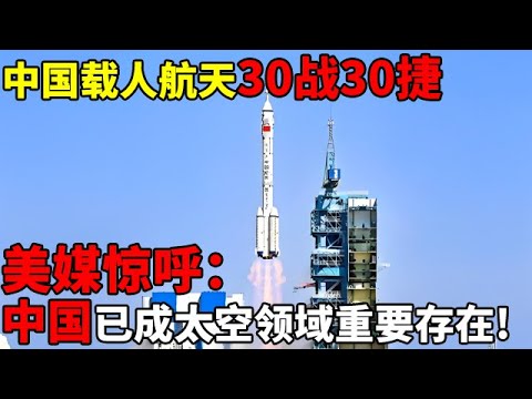 中国载人航天30战30捷,美媒:中国已成太空领域重要存在!【揭秘历史】