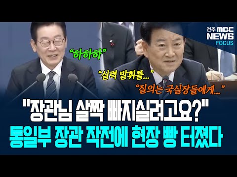 "장관님 살짝 빠지실려고요? 그것도 좋은 작전이죠!" 업무보고 끝낸 통일부 장관에게 이재명 대통령 한마디 하자, 현장 웃음바다가 된 이유가...