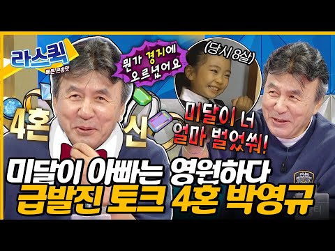 [#라디오스타] 아이고 배야💥 순풍산부인과의 레전드 미달이 아빠 등장💡 4혼 박영규의 찐 love story...ㅣ#박영규 MBC240508방송
