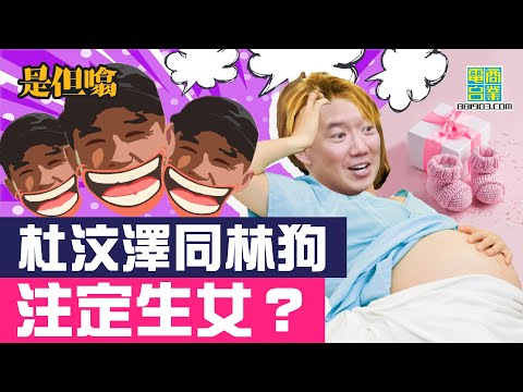 【男子組是但噏：杜汶澤話當年(上)】杜汶澤：林海峰性格怪但係個好人 / 鄭則士教路: 杜汶澤做戲keep住團火 / 杜汶澤同林狗注定生女？/ 杜汶澤試新嘢 想扮林狗？