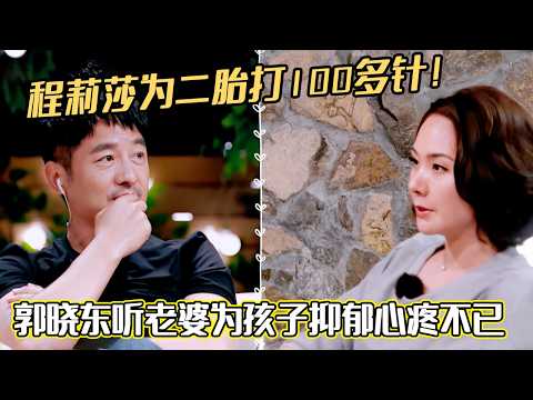 程莉莎为二胎打100多针!郭晓东听老婆为孩子抑郁心疼不已#程莉莎#郭晓东 #妻子的浪漫旅行#综艺 #夫妻日常 #热门综艺 #情感 #娱乐 #八卦 #婚姻