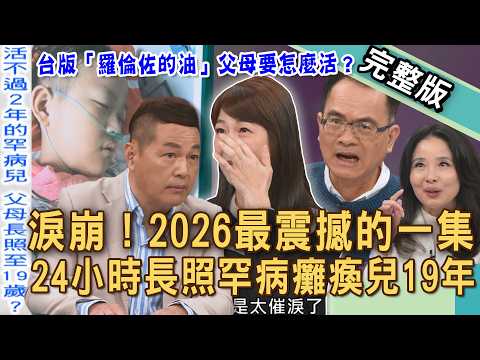 【新聞挖挖哇】全場淚崩的一集!台版「羅倫佐的油」父母怎麼活?台商父母砸2千萬救罕病兒?8歲癲癇確診ALD,醫師宣判3個月失聰失明會癱瘓?20260331|來賓:呂文婉、葉恬伶、張國剛、VIVI、柳朋馳