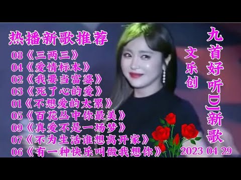 新歌推荐 九首好听DJ新歌《爱情标本》我要当富婆 百花丛中你最美