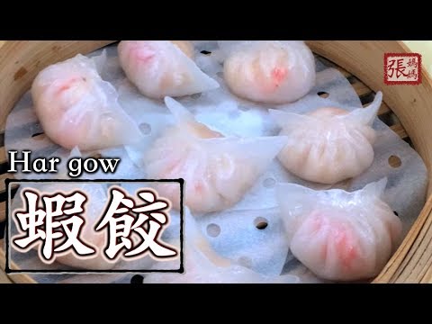 {ENG SUB} ★ 蝦餃 自家製 點心做法 ★ | Har Gow Prawn Dumpling Dim Sum