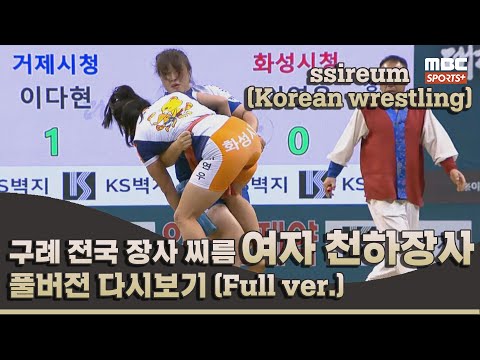 구례 전국 장사 씨름대회 여자 천하장사 풀버전 I 2022 #민속씨름 구례 전국 장사 씨름대회 3일차 I 2022.09.25 방송 Korea ssireum