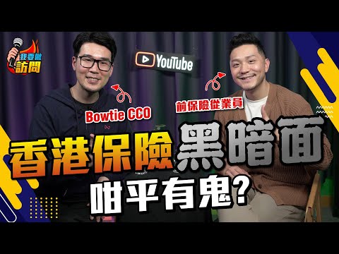 保險厄人迷思！行內人爆內幕，小心儲蓄保險！虛擬保險不可靠？點解咁平？【我要做訪問 | #施傅 #Bowtie 】 #創業 #網上保險