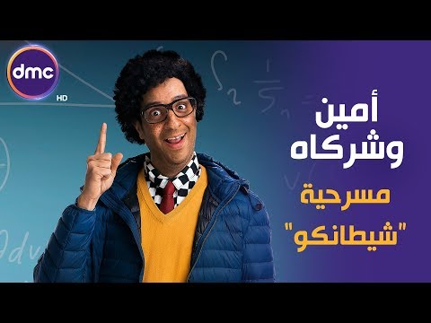 أمين وشركاه - مع النجم أحمد أمين | الحلقة الرابعة | مسرحية " شيطانكو "