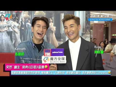 【突然“翻生”現身《巨塔》宣傳🤣】馬國明兩劇撞期居然仲要飛 陳展鵬北上“火燒肚皮”竟成網民寵兒：係老婆導我玩Threads🤣