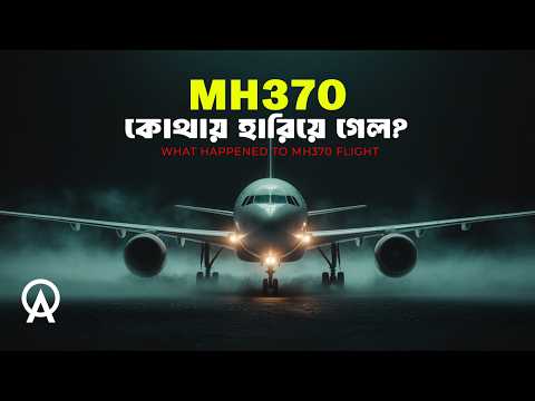আসলে কি ঘটেছিল ফ্লাইট MH370 এর সাথে | আদ্যোপান্ত | What Happened to MH370 Flight