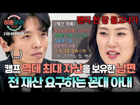 [하이라이트] ＂다 받기를 희망합니다＂ 역대 최대 자산을 보유 중인 꼰대 남편에게 전 재산 요구하는 아내 | 이혼숙려캠프 | JTBC 250116 방송