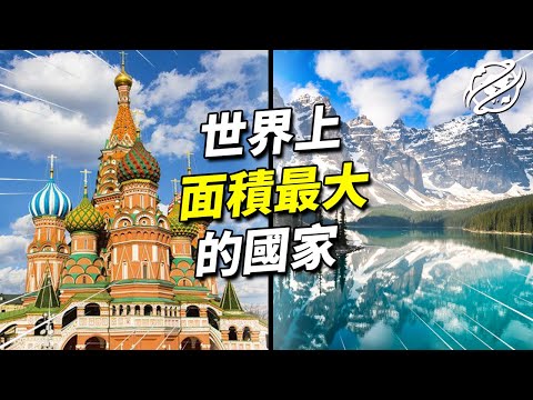 國土面積最大的十個國家 ｜國家背後的冷知識｜四處觀察