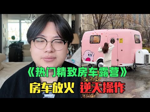 《月入8万精致女生露营赏析》：疯了！暴雨露营竟然是拿水管喷水？！