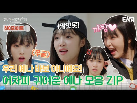 [하이라이트] 오리들 중에서 가장 사람 같은 편! 어차피 귀여운 예나 모음 ZIP! | 혜미리예채파 | ENA 채널
