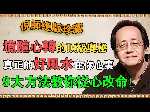 【倪海廈】境隨心轉的頂級奧秘，真正的好風水就在你心裡！倪師9大方法教你從心改命！#倪海廈 #倪師 #易經 #天紀 #命理 #改運 #易經 #黃帝內經