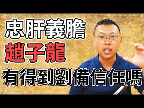 忠肝義膽趙子龍，真的有得到劉備信任嗎？｜【三國說書】#92
