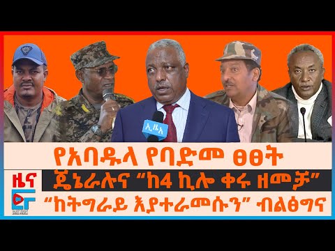 የአባዱላ የባድመ ፀፀት፣ “ከትግራይ እያተራመሱን” ብልፅግና፣ ጄኔራሉና “ከ4 ኪሎ ቀሩ ዘመቻ”፣ "የብልፅግና ጩኸት" የፋኖ አመራሩ| EF