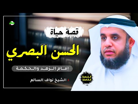 القصة الكاملة قصة الحسن البصري امام الزهد والحكمة الشيخ نواف السالم