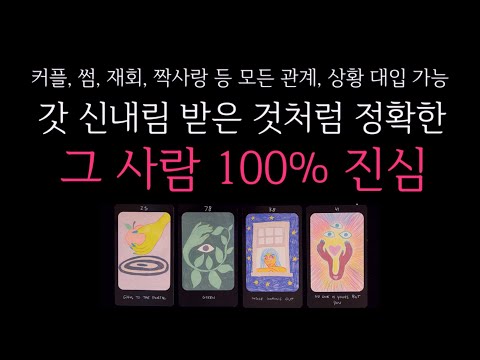 [타로]🐈‍⬛ (갓 신내림받은 것처럼 정확한😱) 그 사람의 100% 진심🔮 진짜 속마음
