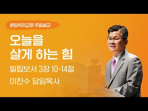 2025-04-20 | 오늘을 살게 하는 힘 | 이찬수 목사 | 분당우리교회 주일설교