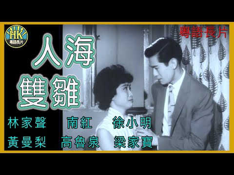 《粵語長片》人海雙雛 (1964)｜林家聲｜南紅｜徐小明｜黃曼梨｜高魯泉 | 梁家寶 | 導演：莫康時 | 香港電影 | 香港粵語電影 | 粵語中字