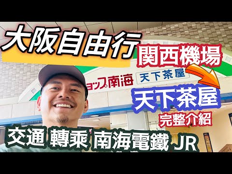 大阪自由行 轉乘不要再難波了！ 關西機場到南海電鐵 天下茶屋 換乘大阪地下鐵堺筋線 南海電鐵與JR系統 最完整的說明 天下茶屋站四周環境 從頭到尾完整影片詳解