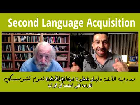 "لقائي مع البروفيسور نعوم تشومسكي: أسرار اكتساب اللغة الثانية من منظور علمي"