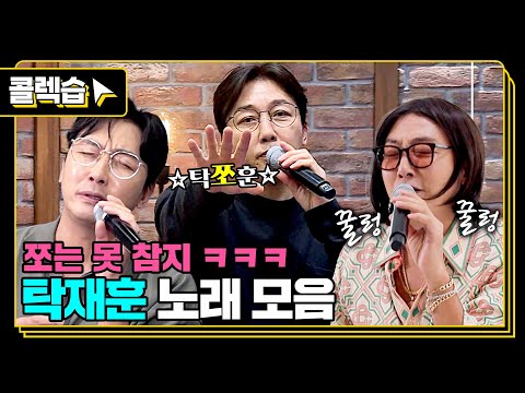 [#콜렉습🗃️] 탁형의 콘서트에 온 걸 환영해🎤, 탁재훈 노래 모음