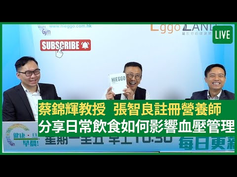 蔡錦輝教授   張智良註冊營養師 分享日常飲食如何影響血壓管理 健康旦早晨 | 25-06-2021 主持：鄭丹瑞 嘉賓：蔡錦輝教授   張智良註冊營養師