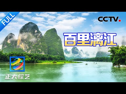 【Full】桂林山水甲天下！畅游山水画卷的诗意长廊、与“二十元人民币爷爷”同框合影、欣赏震撼“金龙巡游图”，一起解锁漓江隐藏彩蛋 | CCTV「正大综艺」20250322