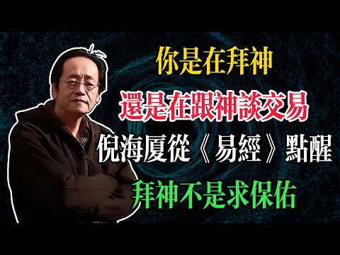 你是在拜神，還是在跟神談交易？倪海廈從中醫《易經》點醒：拜神不是求保佑#倪海廈 #中醫養生 #臺灣健康